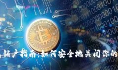 比特币钱包销户指南：如